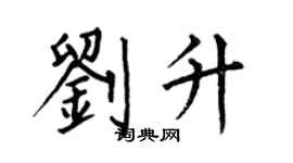 何伯昌刘升楷书个性签名怎么写