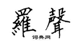 何伯昌罗声楷书个性签名怎么写