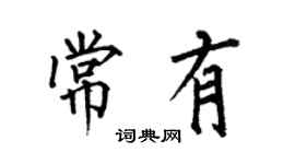 何伯昌常有楷书个性签名怎么写