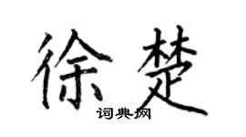 何伯昌徐楚楷书个性签名怎么写