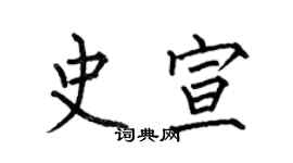何伯昌史宣楷书个性签名怎么写