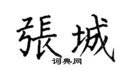 何伯昌张城楷书个性签名怎么写