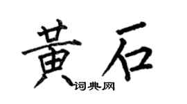 何伯昌黄石楷书个性签名怎么写