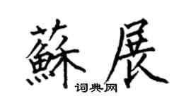 何伯昌苏展楷书个性签名怎么写