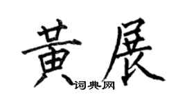 何伯昌黄展楷书个性签名怎么写