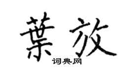 何伯昌叶放楷书个性签名怎么写