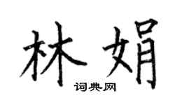 何伯昌林娟楷书个性签名怎么写