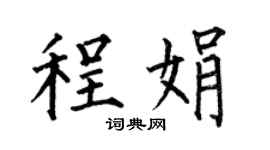 何伯昌程娟楷书个性签名怎么写