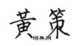 何伯昌黄策楷书个性签名怎么写