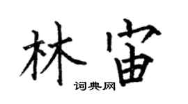 何伯昌林宙楷书个性签名怎么写