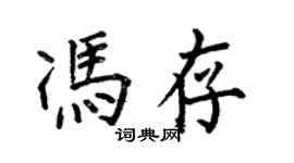 何伯昌冯存楷书个性签名怎么写