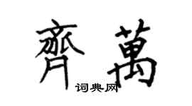 何伯昌齐万楷书个性签名怎么写
