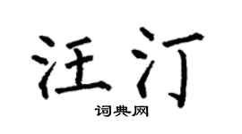 何伯昌汪汀楷书个性签名怎么写