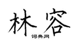 何伯昌林容楷书个性签名怎么写