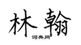 何伯昌林翰楷书个性签名怎么写