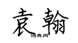 何伯昌袁翰楷书个性签名怎么写