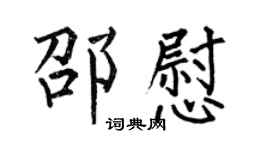 何伯昌邵慰楷书个性签名怎么写