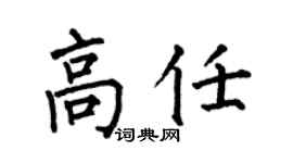 何伯昌高任楷书个性签名怎么写