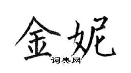 何伯昌金妮楷书个性签名怎么写