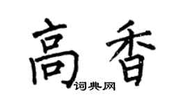 何伯昌高香楷书个性签名怎么写