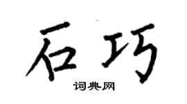 何伯昌石巧楷书个性签名怎么写