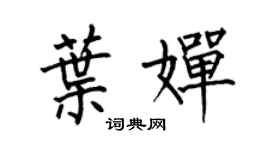 何伯昌叶婵楷书个性签名怎么写