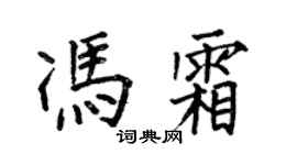 何伯昌冯霜楷书个性签名怎么写