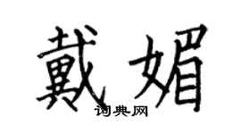 何伯昌戴媚楷书个性签名怎么写