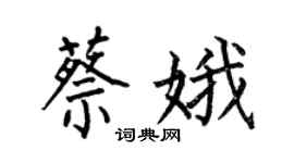 何伯昌蔡娥楷书个性签名怎么写