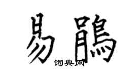 何伯昌易鹃楷书个性签名怎么写
