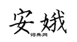 何伯昌安娥楷书个性签名怎么写