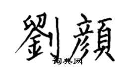 何伯昌刘颜楷书个性签名怎么写