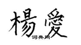 何伯昌杨爱楷书个性签名怎么写