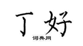 何伯昌丁好楷书个性签名怎么写