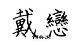 何伯昌戴恋楷书个性签名怎么写