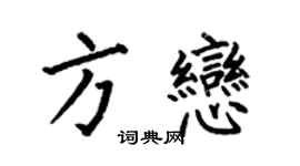 何伯昌方恋楷书个性签名怎么写