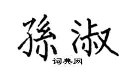 何伯昌孙淑楷书个性签名怎么写