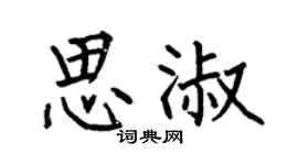 何伯昌思淑楷书个性签名怎么写