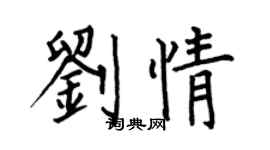 何伯昌刘情楷书个性签名怎么写