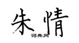 何伯昌朱情楷书个性签名怎么写