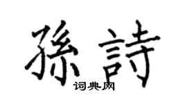 何伯昌孙诗楷书个性签名怎么写