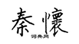 何伯昌秦怀楷书个性签名怎么写