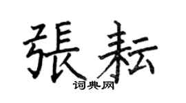 何伯昌张耘楷书个性签名怎么写