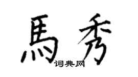 何伯昌马秀楷书个性签名怎么写