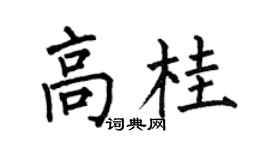 何伯昌高桂楷书个性签名怎么写