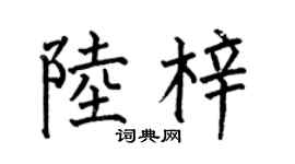 何伯昌陆梓楷书个性签名怎么写