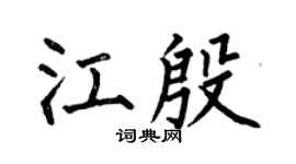 何伯昌江殷楷书个性签名怎么写