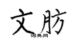 何伯昌文肪楷书个性签名怎么写