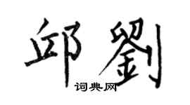 何伯昌邱刘楷书个性签名怎么写