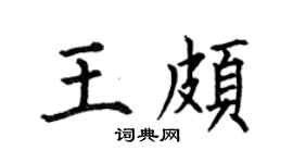 何伯昌王颇楷书个性签名怎么写